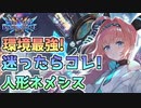 【シャドバ】環境最強人形ネメシスの紹介！