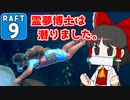 【RAFT #9】博士と助手は遭難しました。【ゆっくり実況】