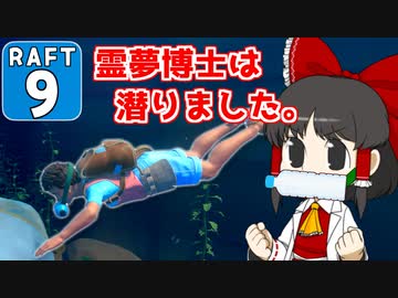 【RAFT #9】博士と助手は遭難しました。【ゆっくり実況】