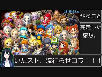 いたスト３０ｔｈＲＴＡ１３時間５５分２５秒part16（終）【ノーリセット縛り】