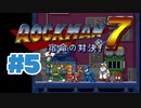 【ぽつぽつ実況 #5】最強ワイリー【ロックマン7】