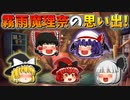 【ゆっくり茶番】霧雨魔理奈の思い出