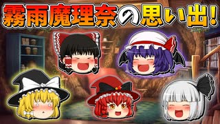 【ゆっくり茶番】霧雨魔理奈の思い出