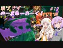 【splatoon3】【サーモンラン】ゆづきずのーまねーわーく！　♯12【VOICEROID実況】