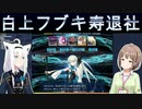 寿退社の報告をする白上フブキと婿入りを祝福する春先のどか。モルガン末永く幸せになってもろて(Fate/Grand Order/白上フブキ/春先のどか/ホロライブ)