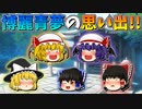 【ゆっくり茶番】博麗青夢の思い出