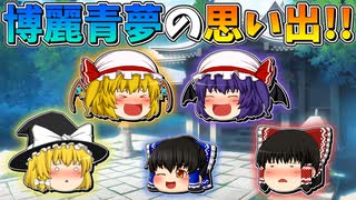 【ゆっくり茶番】博麗青夢の思い出