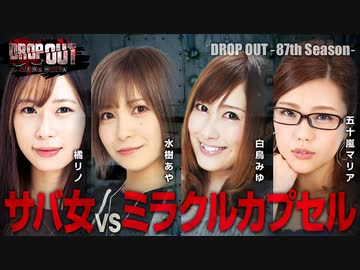 DROP OUT -87th Season- 第1話(1/4)
