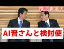 AI晋さん、「検討使」岸田について語る
