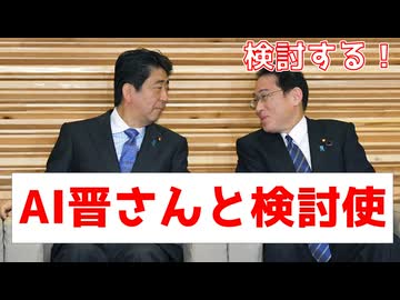 AI晋さん、「検討使」岸田について語る