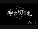かみきり　Part1　[ゆっくり実況]　