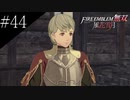 〔FE無双風花雪月〕青年、士官学校の生徒になる　part44