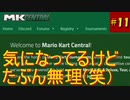 【マリオカート８DX】S2-11 ラウンジ、結構気になっています。