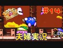 【夫婦実況】メタナイトの逆襲・完【星のカービィSDX】＃１４