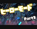【スプラトゥーン3】挑めヒーローへの道！part3【零弌ラズヒ/Vtuber】