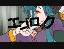エゴロック(long ver.) covered by 京墓宵海【歌ってみた】