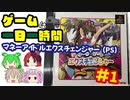 [ゲームは一日一時間！]PS：マネーアイドルエクスチェンジャーを1時間で遊ぶ[#1]