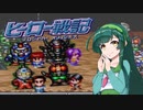【ヒーロー戦記】ずん子がギリアムの謎を追うためやっていくヒーロー戦記！【ボイロレトロゲーム実況祭2】