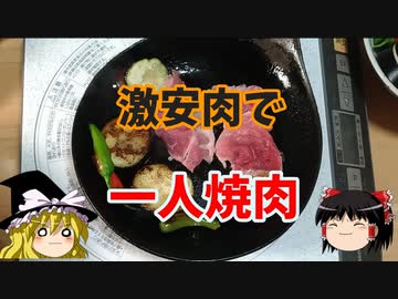 激安肉で一人焼肉【ゆっくり実況】