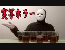 カルト宗教に入団するために、間違いたら毒を飲まされる実写ホラーゲームが超楽しい