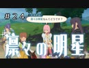 【実況】凛々の明星、爆誕。【テイルズオブヴェスペリア】#24