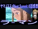 【アニメ感想】ヤマノススメNext Summit 6話「ラ‐マン」