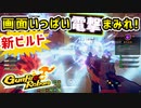 【Gunfire Reborn】新ビルド『エターナルサンダースクリーンビルド』爆誕 VOICEROID実況