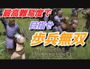 【Mount & Blade 2】近接のみの歩兵一人で無双する事を最高難易度で目指す　その２６