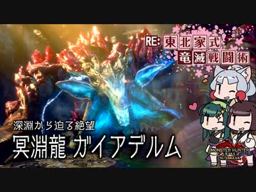 【MHRise】RE:東北家式竜滅戦闘術 #20