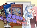 【VOICEROID】琴葉姉妹はデッキ自慢をしたいpart12【遊戯王】