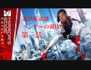 迫真疾走部・ランナーの裏技　第壱話