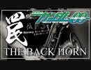 【THE BACK HORN】罠『機動戦士ガンダム00』【演奏してみた】