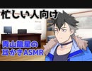 仕事終わり、青山龍星さんに耳かきしてもらった【耳かき/ASMR】