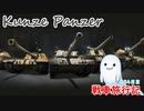 【WoT】エマの戦車旅行記284日目~Kunze Panzer~【ゆっくり実況】