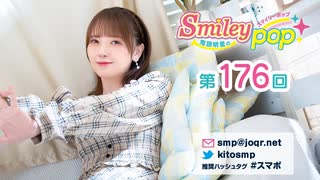 鬼頭明里のSmiley pop 第176回