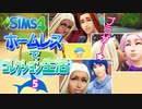 ＃5【シムズ4】ホームレスでコレクション生活【ゆっくり実況】