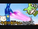 【ウルトラ怪獣モンスターファーム】ずんだもん怪獣育てるん？その12　【ずんだもん実況プレイ】【ゆっくり実況プレイ】