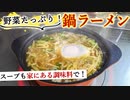 【野菜たっぷりレシピ】安く簡単に作れる『ヘルシー鍋ラーメン』の作り方！