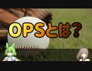 【野球用語解説】OPSとは？【VOICEROID解説】