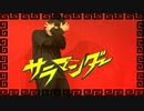 【ﾊﾑｻﾝﾄﾞ】サラマンダー【踊ってみた】※初投稿