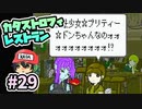 絞れ！村長の胴体！！『カタストロフィレストラン』＃29