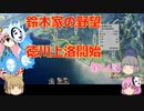 ＜信長の野望・新生＞こころのほのぼの訓練記　第14話（上級鈴木家、1582年）