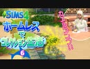 ＃6【シムズ4】ホームレスでコレクション生活【ゆっくり実況】