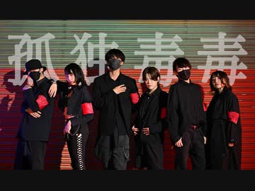 【N.Project】孤独毒毒　踊ってみた【ダンマスN】