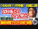 【無料】前例なし！令和書籍、最終段階で散る...異例の教科書検定不合格、その全貌④（前編）｜竹田恒泰チャンネル特番