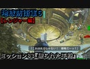 地球防衛軍６ Part83 ミッション83『破られた平穏』レンジャー編