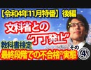 【会員無料】前例なし！令和書籍、最終段階で散る...異例の教科書検定不合格、その全貌④（後編）｜竹田恒泰チャンネル特番