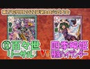【東方如何月】「⑫百々世リーサル」VS「四季映姫種族ハイランダー」【対戦】