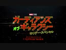 【MCU】ガーディアンズ・オブ・ギャラクシー ホリデー・スペシャル　予告