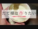 １ミリも知らない異国の料理をアホが作る【マントゥ編】